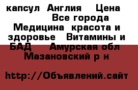 Cholestagel 625mg 180 капсул, Англия  › Цена ­ 8 900 - Все города Медицина, красота и здоровье » Витамины и БАД   . Амурская обл.,Мазановский р-н